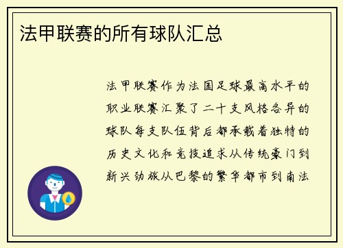 法甲联赛的所有球队汇总