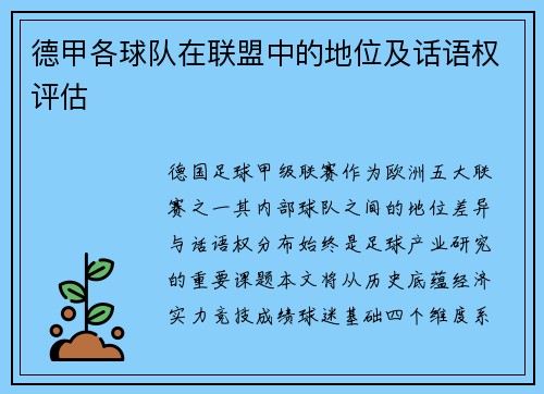 德甲各球队在联盟中的地位及话语权评估