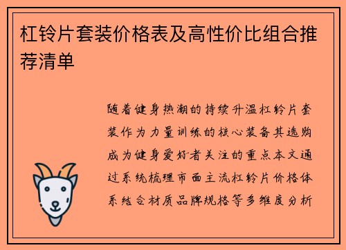 杠铃片套装价格表及高性价比组合推荐清单