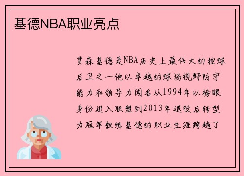 基德NBA职业亮点