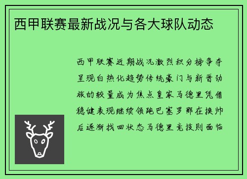 西甲联赛最新战况与各大球队动态