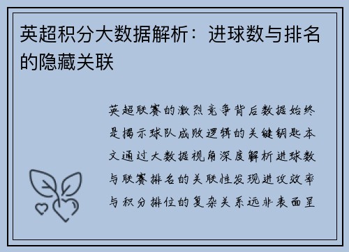 英超积分大数据解析：进球数与排名的隐藏关联