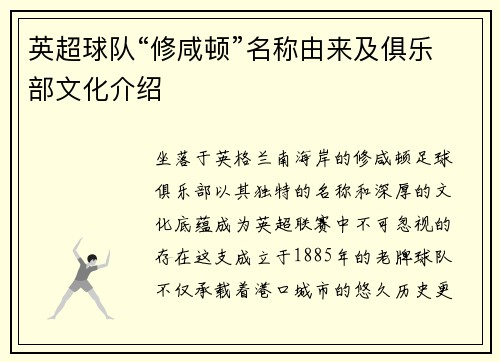 英超球队“修咸顿”名称由来及俱乐部文化介绍