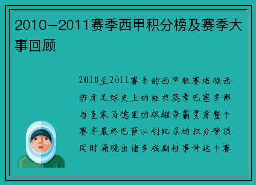 2010–2011赛季西甲积分榜及赛季大事回顾