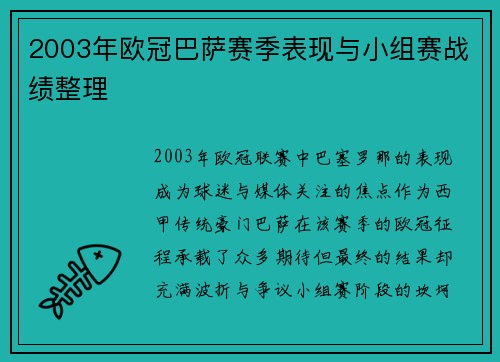 2003年欧冠巴萨赛季表现与小组赛战绩整理