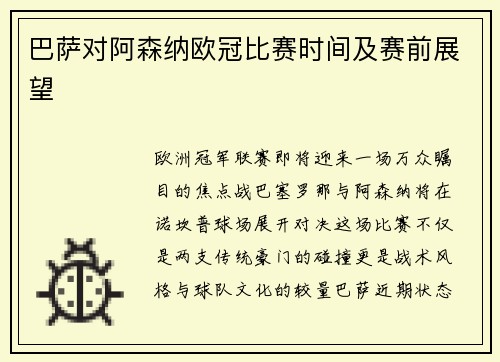 巴萨对阿森纳欧冠比赛时间及赛前展望