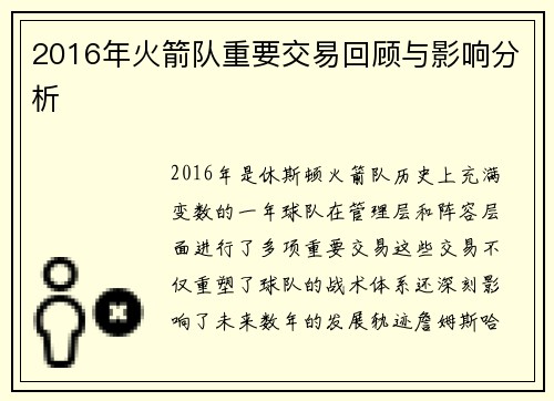 2016年火箭队重要交易回顾与影响分析