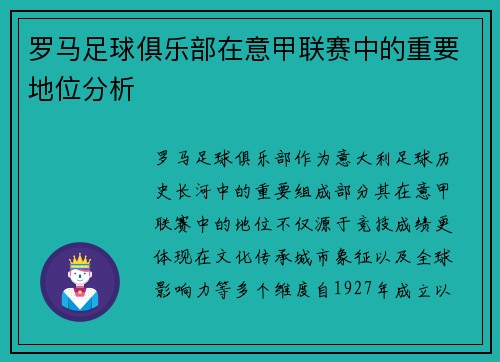罗马足球俱乐部在意甲联赛中的重要地位分析