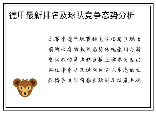 德甲最新排名及球队竞争态势分析