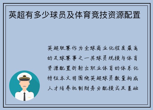 英超有多少球员及体育竞技资源配置