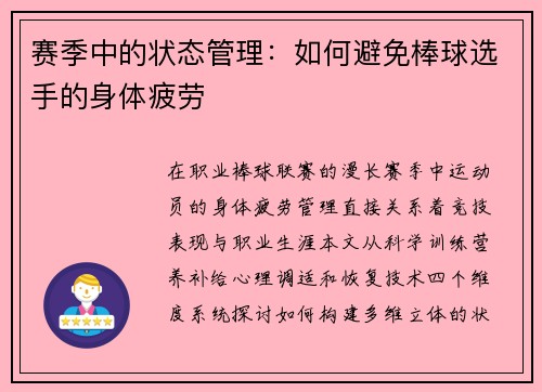 赛季中的状态管理：如何避免棒球选手的身体疲劳