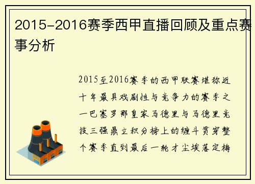 2015-2016赛季西甲直播回顾及重点赛事分析