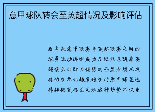 意甲球队转会至英超情况及影响评估