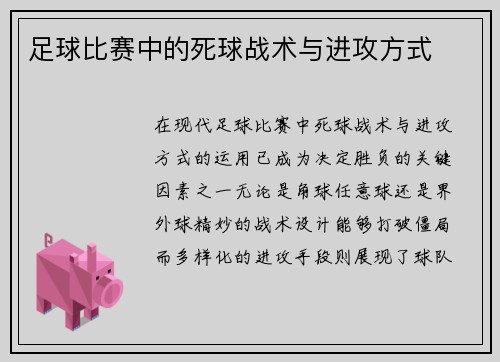 足球比赛中的死球战术与进攻方式