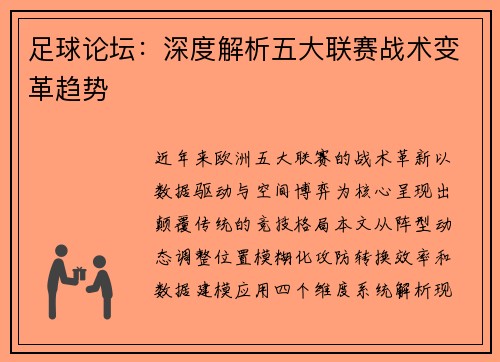 足球论坛：深度解析五大联赛战术变革趋势