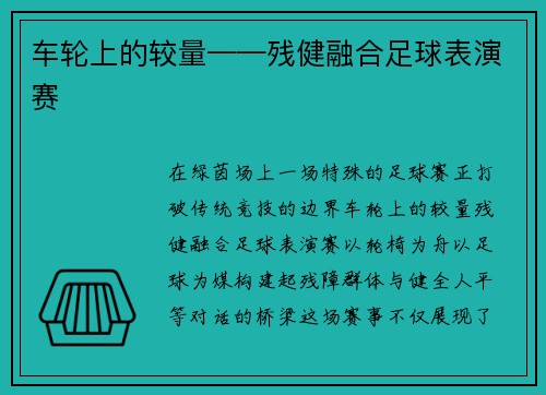 车轮上的较量——残健融合足球表演赛