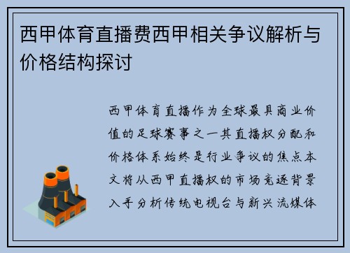 西甲体育直播费西甲相关争议解析与价格结构探讨
