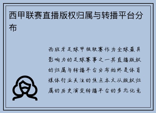 西甲联赛直播版权归属与转播平台分布