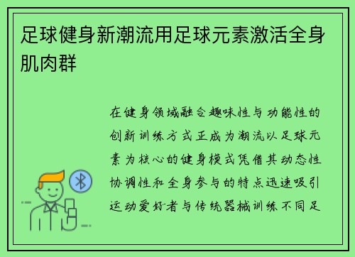 足球健身新潮流用足球元素激活全身肌肉群