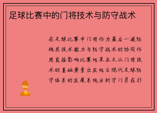 足球比赛中的门将技术与防守战术
