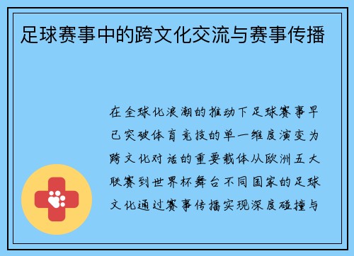 足球赛事中的跨文化交流与赛事传播