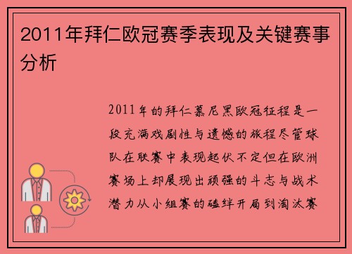2011年拜仁欧冠赛季表现及关键赛事分析