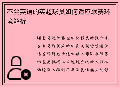 不会英语的英超球员如何适应联赛环境解析