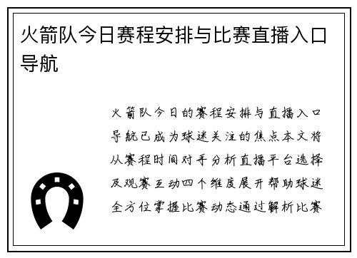 火箭队今日赛程安排与比赛直播入口导航