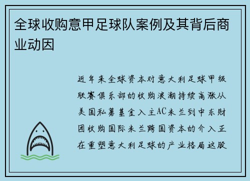 全球收购意甲足球队案例及其背后商业动因