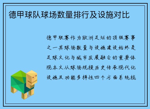 德甲球队球场数量排行及设施对比