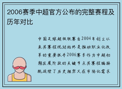 2006赛季中超官方公布的完整赛程及历年对比