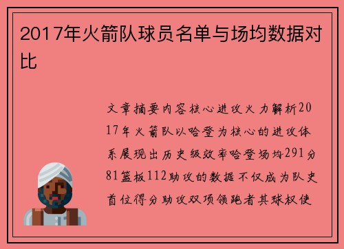2017年火箭队球员名单与场均数据对比