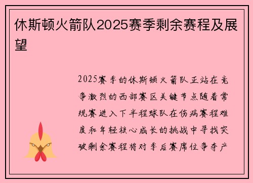 休斯顿火箭队2025赛季剩余赛程及展望