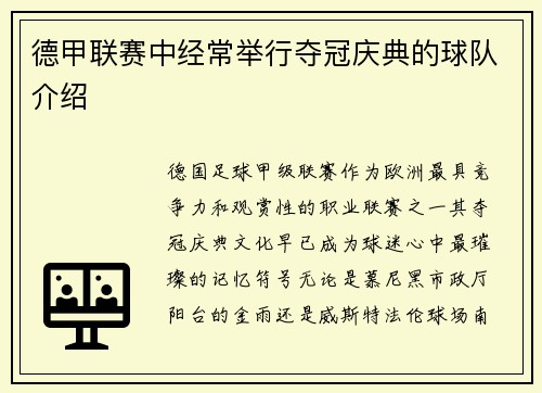 德甲联赛中经常举行夺冠庆典的球队介绍
