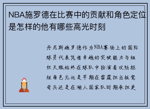 NBA施罗德在比赛中的贡献和角色定位是怎样的他有哪些高光时刻