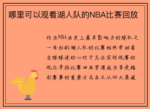 哪里可以观看湖人队的NBA比赛回放