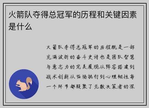 火箭队夺得总冠军的历程和关键因素是什么