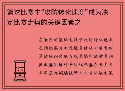 篮球比赛中“攻防转化速度”成为决定比赛走势的关键因素之一