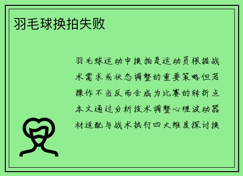 羽毛球换拍失败