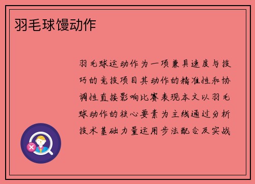 羽毛球馒动作