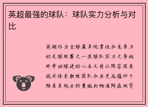英超最强的球队：球队实力分析与对比