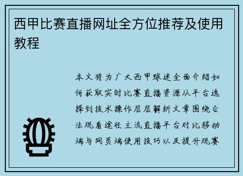 西甲比赛直播网址全方位推荐及使用教程