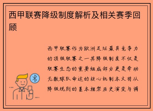西甲联赛降级制度解析及相关赛季回顾