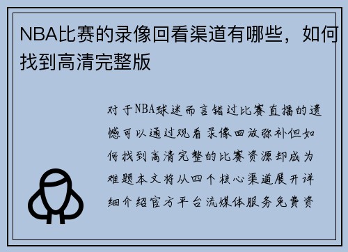 NBA比赛的录像回看渠道有哪些，如何找到高清完整版