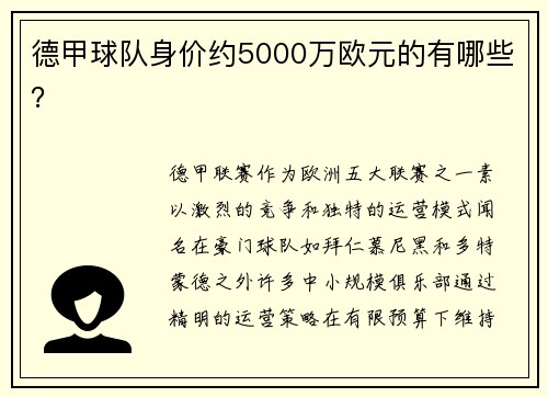 德甲球队身价约5000万欧元的有哪些？