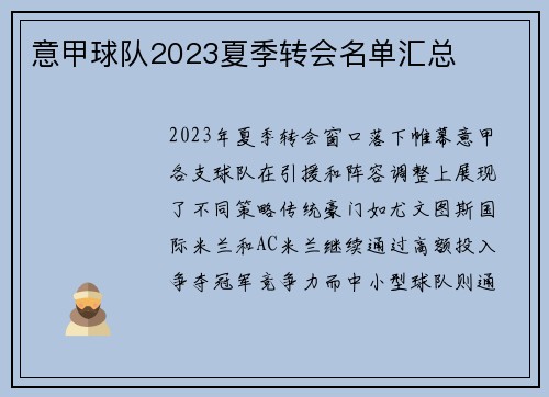 意甲球队2023夏季转会名单汇总