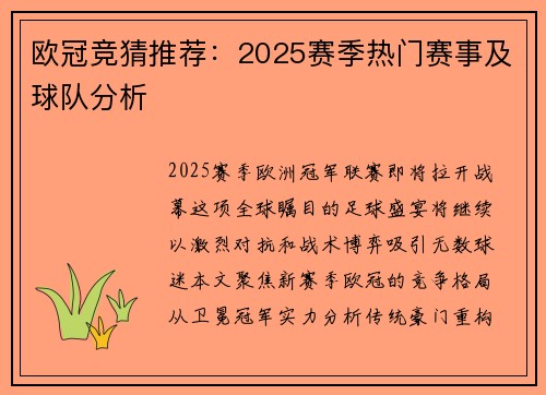 欧冠竞猜推荐：2025赛季热门赛事及球队分析