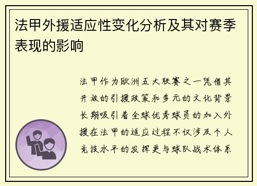 法甲外援适应性变化分析及其对赛季表现的影响