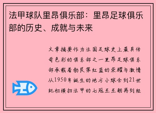 法甲球队里昂俱乐部：里昂足球俱乐部的历史、成就与未来