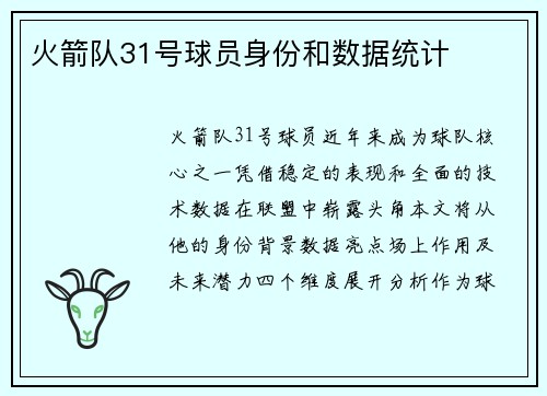 火箭队31号球员身份和数据统计
